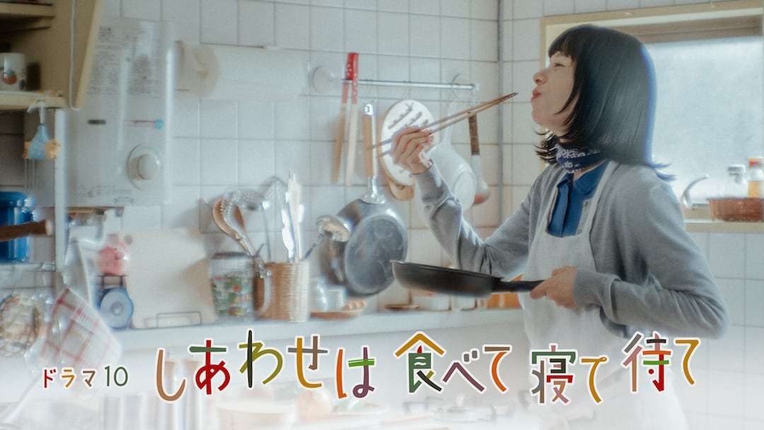 【実況・感想】【ドラマ10】しあわせは食べて寝て待て（1）
