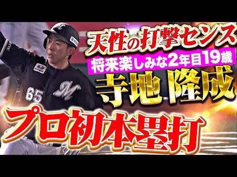 【天性の打撃センス】寺地隆成『末恐ろしい2年目19歳…好投・早川からプロ初本塁打で均衡やぶる！』