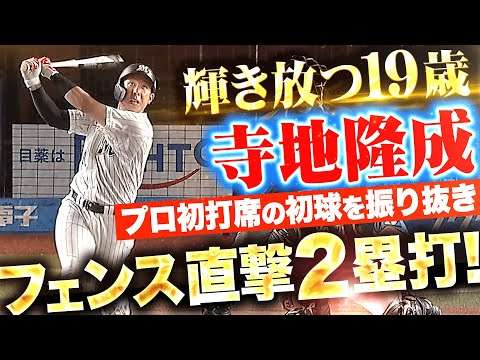 【テラ輝く19歳】寺地隆成『“プロ初打席の初球”叩いた…プロ初安打はフェンス直撃2塁打！』