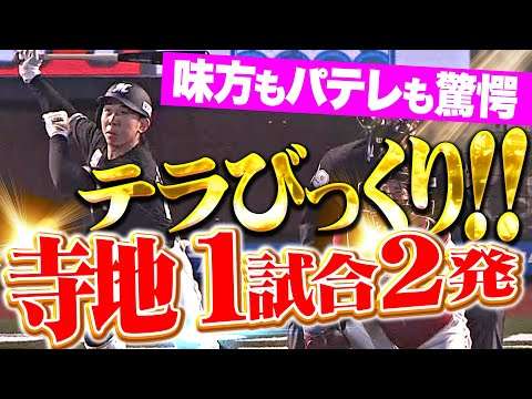 【テラびっくり!!!】寺地隆成『味方もパテレも驚愕する一発…1試合2発でリード広げる！』