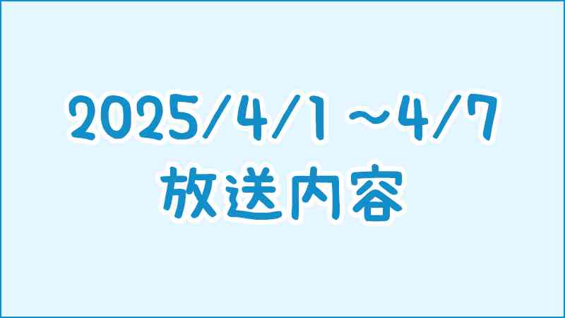 ローソンCSほっとステーション　放送内容（2025/4/1～2025/4/7）｜ローソン公式サイト