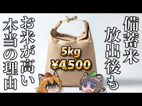 【5kg4500円】備蓄米放出でもお米が安くならない本当の理由とは…