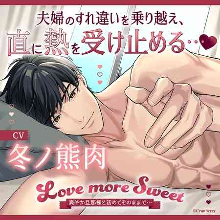〈配信限定・共通特典付き〉Love more Sweet～爽やか旦那様と初めてそのままで…～【出演：冬ノ熊肉】 [Cranberry] | DLsite がるまに