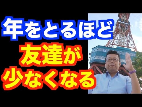 適切な友人の数は？【精神科医・樺沢紫苑】