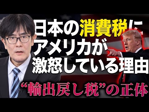 アメリカが激怒！日本人が知らない消費税の闇...大手輸出企業が消費税で儲かる仕組みとは？