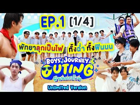 BOYS’ JOURNEY OUTING ฟินนอกบ้าน EP.1 [1/4] | UNLIMITED VER. [EN/CN SUB]