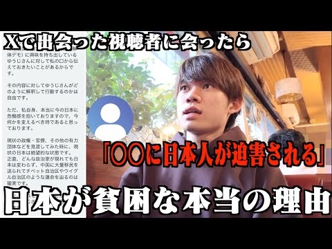 Xで「日本の闇を話したい」と言っている視聴者に直接話を聞いてみたら、、、