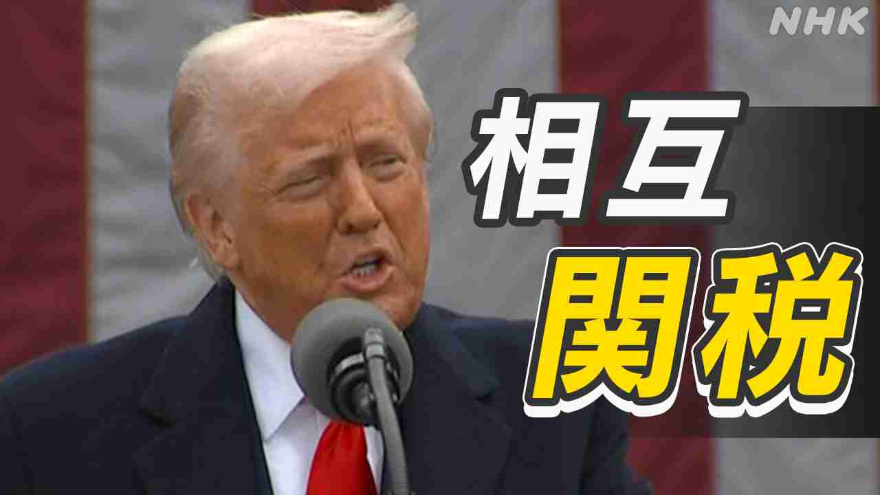 相互関税 日本には24％課すとトランプ大統領発表 影響は？ 「相互関税」とは【各国一覧も】 | NHK | トランプ大統領