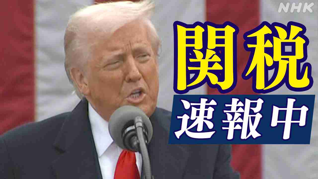 トランプ 関税 発表 日本への相互関税は24％ 全ての国に一律10％関税 影響は？【速報】「相互関税」とは | NHK | トランプ大統領
