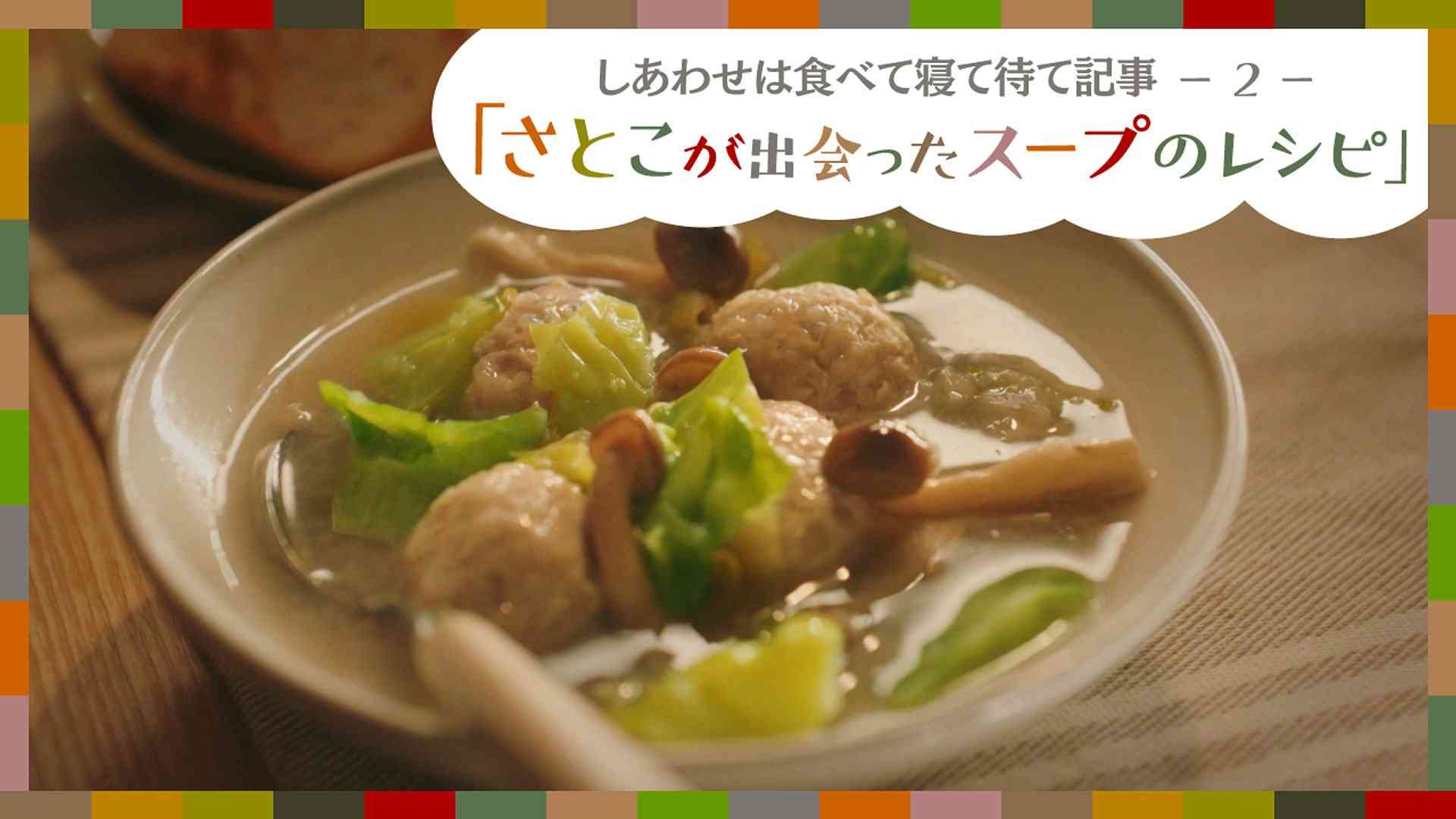 「さとこが出会ったスープのレシピ」 - しあわせは食べて寝て待て - NHK