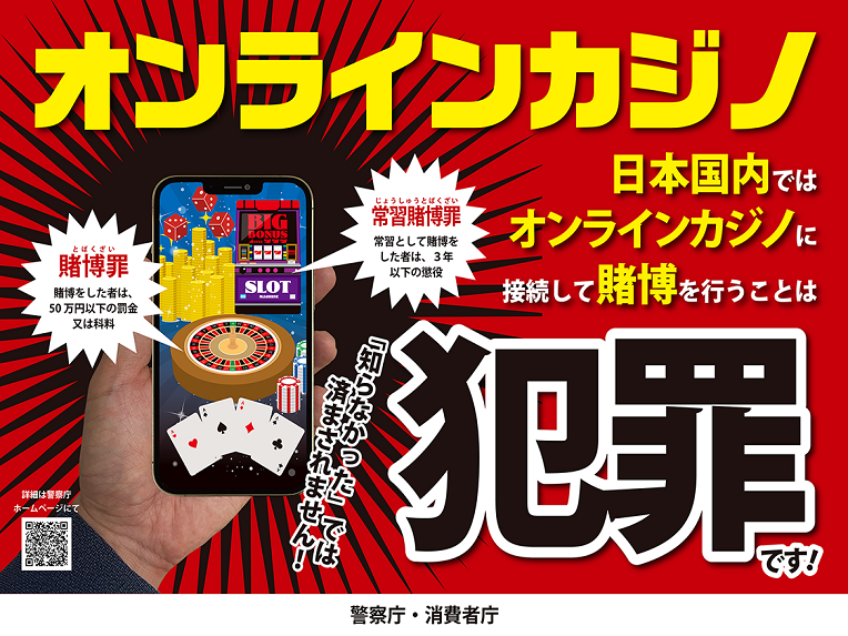 オンラインカジノを利用した賭博は犯罪です！｜警察庁Webサイト