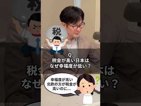 Q.日本より税負担が高い北欧が幸福度も高いのはなぜ？ #三橋貴明 #shorts