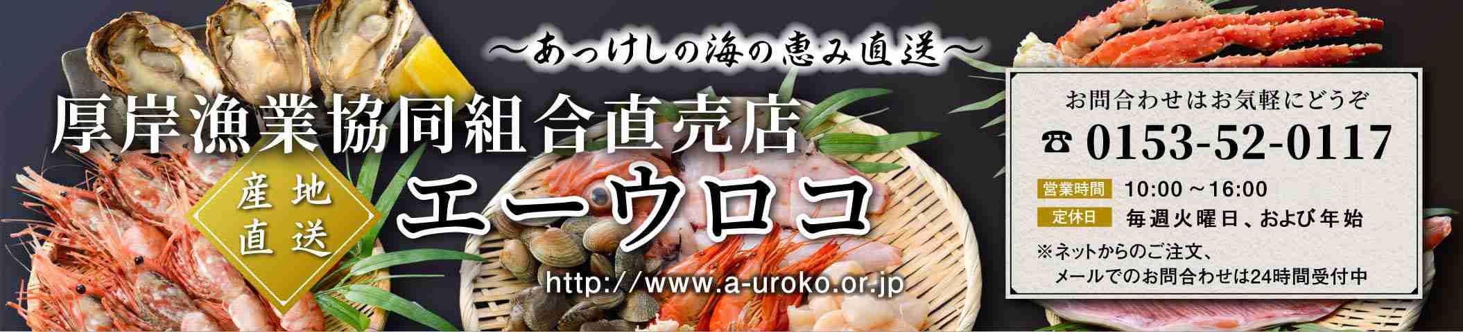 厚岸漁業協同組合直売店エーウロコ / 厚岸の牡蠣について