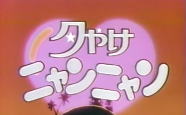 「おニャン子クラブ」　その可能性と限界 | マニファクチャード・ガールズ・クロニクル　manufactured girls chronicle　