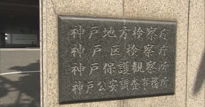 兵庫・芦屋で『35歳男性を刃物で刺して重傷・スマホ奪った』強盗殺人未遂容疑で逮捕の中国籍男性を不起訴 ｜ 関西テレビ