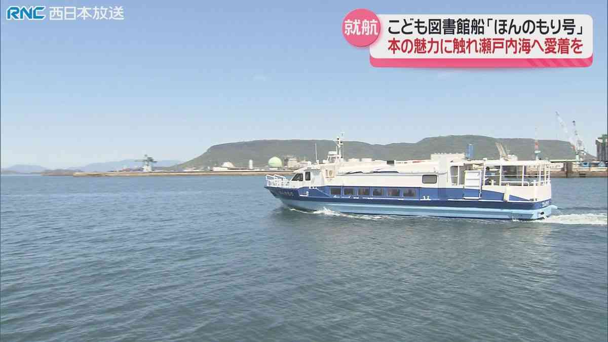 こども図書館船ほんのもり号　就航（2025年4月24日掲載）｜RNC NEWS NNN