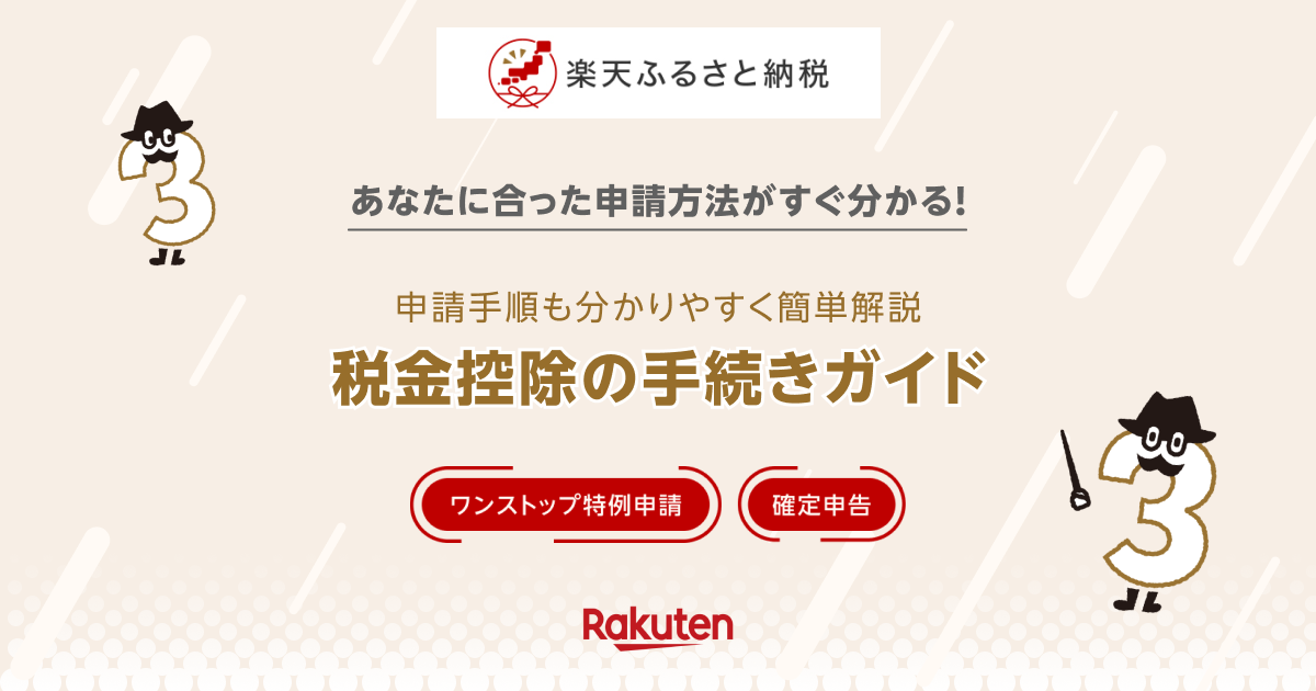 【楽天市場】楽天ふるさと納税｜［確定申告］電子証明書での申請手順 - 税金控除の手続きガイド
