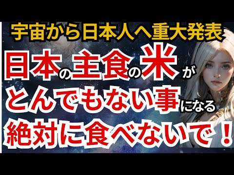 【緊急警告】あと半年後に信じられないことが起こります。米高騰、米不足の真実とその裏にある不都合な真実をあなたにだけお伝えします。
