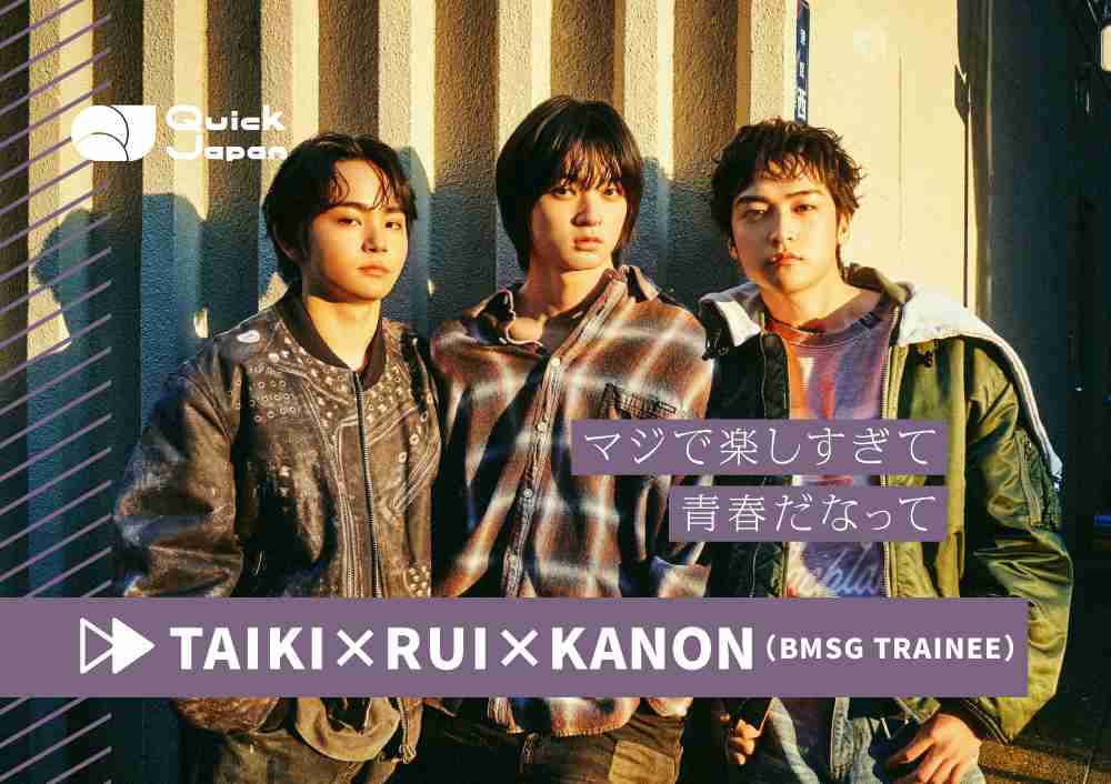 RUI・TAIKI・KANONがトレーニーと学生生活の両立で感じた刹那「ちゃんとその大事さをわかっている」 - QJWeb クイック・ジャパン ウェブ
