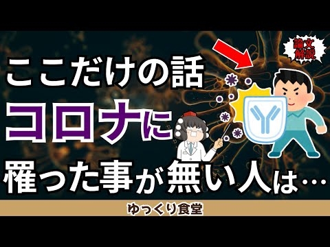 ここだけの話、コロナにかかった事が無い人は…【ゆっくり解説】