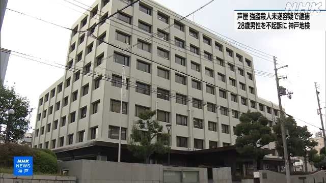 芦屋 強盗殺人未遂容疑で逮捕の２８歳男性を不起訴 神戸地検｜NHK 兵庫県のニュース