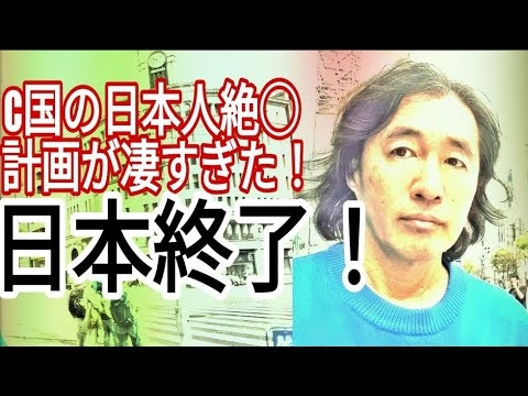 C国の日本人○滅計画が凄すぎた！世界に起こる全ての出来事は計画されたもの！日本人のパープリン化から大地震.台風.恐慌.富士山噴火.戦争そして疫病.飢餓に至るまで全て計画的に起こされている！