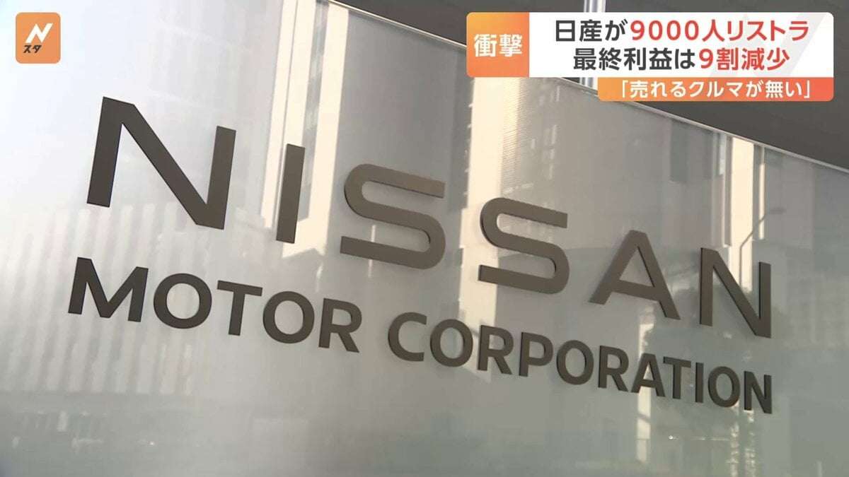 なぜ追い込まれた？日産9000人のリストラ　社内から「売れる車がない」 | TBS NEWS DIG