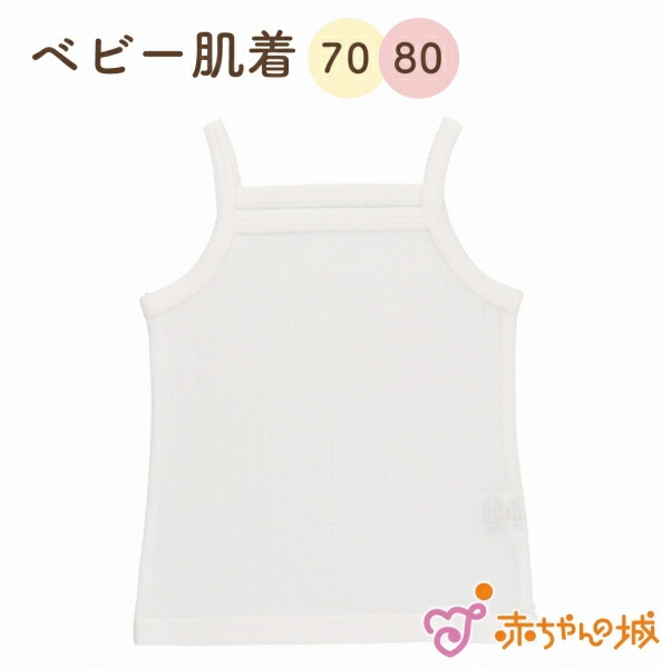 【楽天市場】日本製 出産準備 出産祝い ベビー肌着 下着 インナー 70cm 80cm 綿100％ フライス 春夏秋冬 無地 オフホワイト メッシュ サイズ肌着 キャミソール レーシー 女の子：赤ちゃんの城楽天市場店