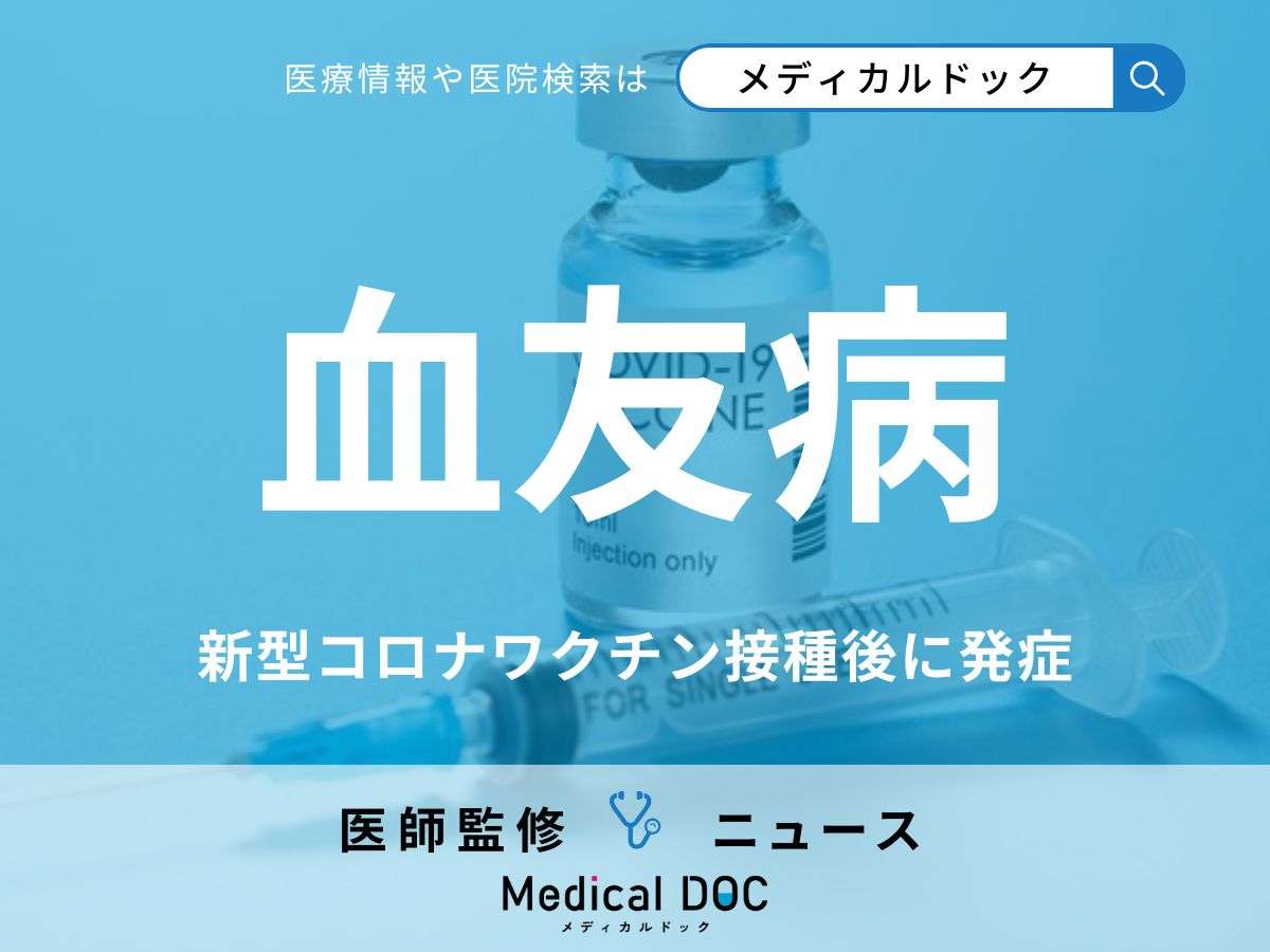 コロナワクチン接種後に「血友病」を引き起こす事例…知られざる副反応が新たに判明 | メディカルドック
