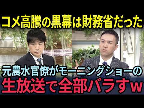【財務省】モーニングショーの生放送で元農水官僚がコメ高騰の黒幕を暴露した瞬間に羽鳥アナが慌ててCMに！