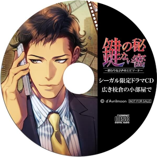 シチュエーションCD 『鍵のない秘密』３　－終わりなき声のエピソード－『広き校倉の小部屋で』【出演声優：テトラポット登】 (ダミーヘッドマイク,大麦ひかる)  | ポケットドラマCD(ポケドラ)