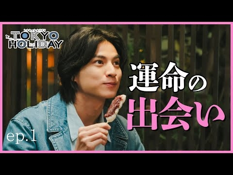 【期間限定】第1話 「運命の出会い」トウキョウホリデイ ガルフ・カナーウット 瀧本美織【公式】