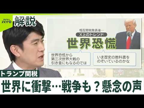 【アメリカ「相互関税」で混乱...】「世界恐慌から第三次世界大戦の引き金に」懸念ナゼ　“トランプマジック”いつまで？