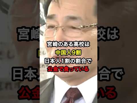 宮崎県のある高校は中国人留学生9割、日本人1割の割合で公金で食っている…#雑学