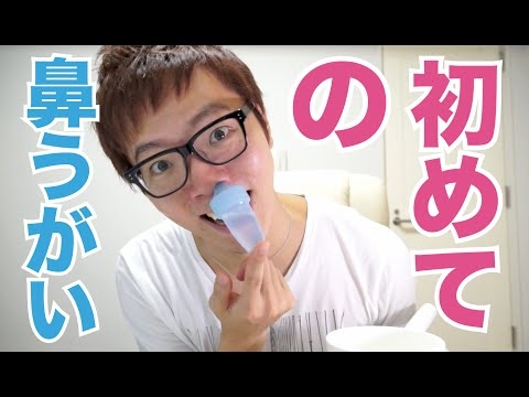 初めて鼻うがいしてみたらエラい事になった！