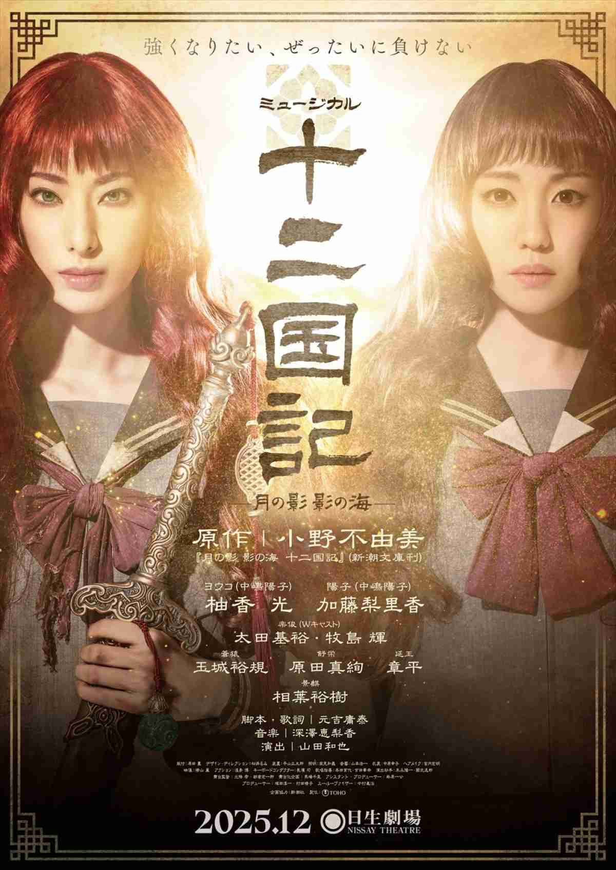 ミュージカル『十二国記』、柚香光＆加藤梨里香が決意の表情を見せるメインビジュアル到着 - エンタメ - ニュース ｜クランクイン！