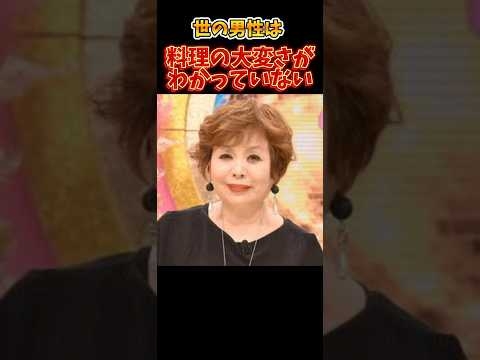 「世の男性は料理の大変さをわかっていない」#上沼恵美子#名言 #料理 #主婦 #名言 #メンタル #家事 #short