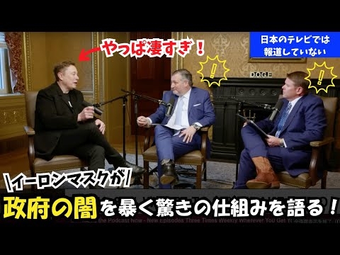 【英語字幕/日本語訳付き】ドージが政府の闇を暴く驚きの仕組みをイーロン・マスクが語る！
