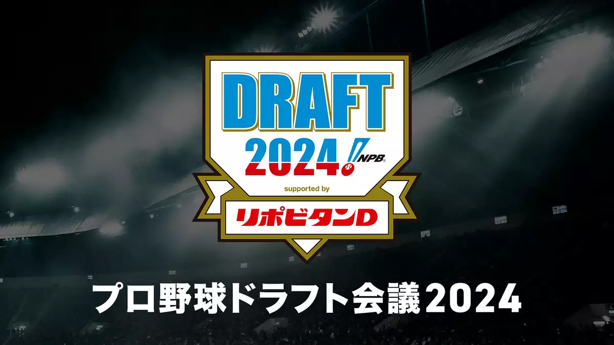 【実況・感想】プロ野球ドラフト会議2024