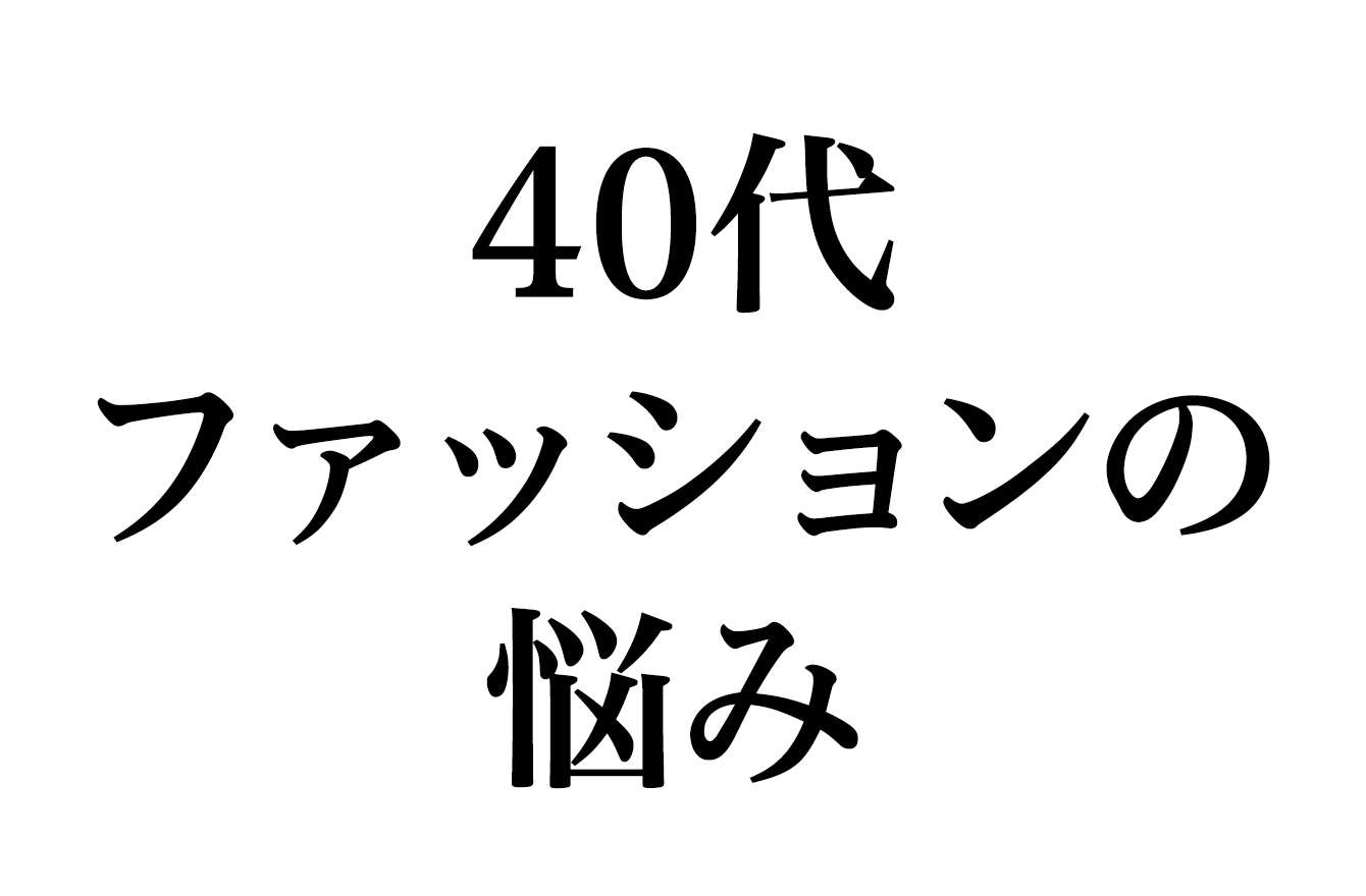 海外では着られるのに、日本では着られない服とは【痩せてない40代の悩み】 | ぽっちゃりエディターが実践！ 太っていても おしゃれしたい♡ | mi-mollet（ミモレ） | 明日の私へ、小さな一歩！（1/2）