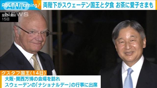 両陛下がスウェーデン国王と夕食　お茶に愛子さまも（テレビ朝日系（ANN）） - Yahoo!ニュース