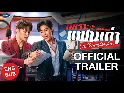 [Official Trailer] เพราะแฟนเก่าเปลี่ยนแปลงบ่อย The Ex-Morning #TheExMorning  ??