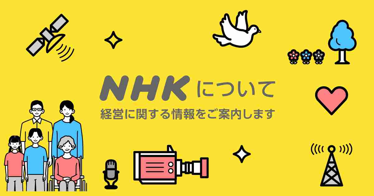 「知りたい」にこたえる | NHKの概要・沿革など｜ＮＨＫについて
