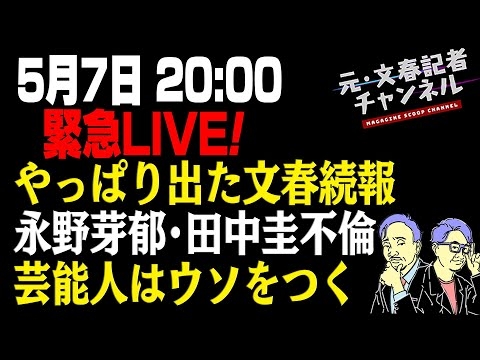 緊急LIVE! やっぱり出た文春続報 永野芽郁･田中圭不倫 芸能人はウソをつく