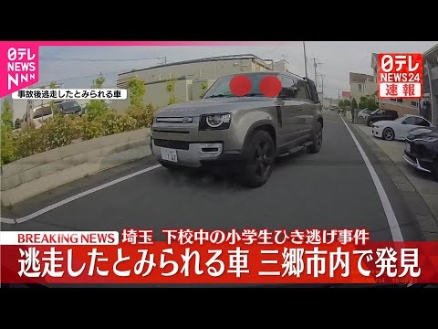 【速報】小学生ひき逃げ“逃走車”を三郷市内で発見