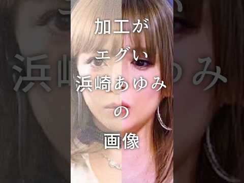 加工がエグいあゆの画像#芸能#浜崎あゆみ#ガルちゃん
