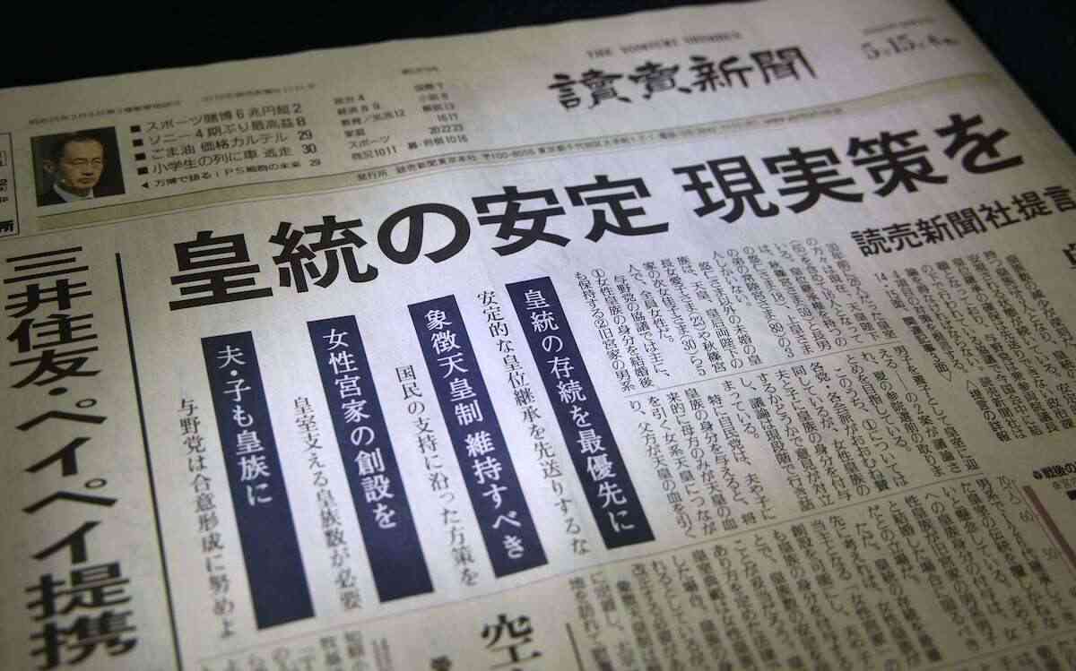 読売に何が起きているのか、「皇統の安定」提言は「立法府の総意」をぶち壊す　八木秀次（産経新聞）のコメント一覧 - Yahoo!ニュース