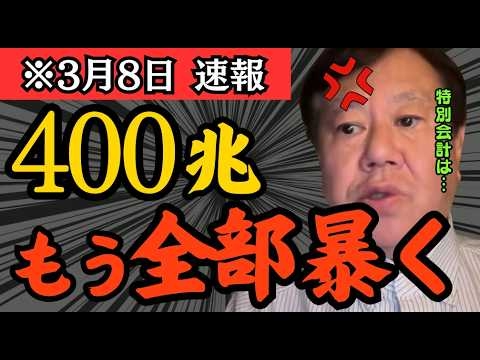 特別会計400兆円の真相を暴く？財務省が隠したいのは「税金を私物化したいからだろ？」原口一博が特別会計の行方を徹底追求
