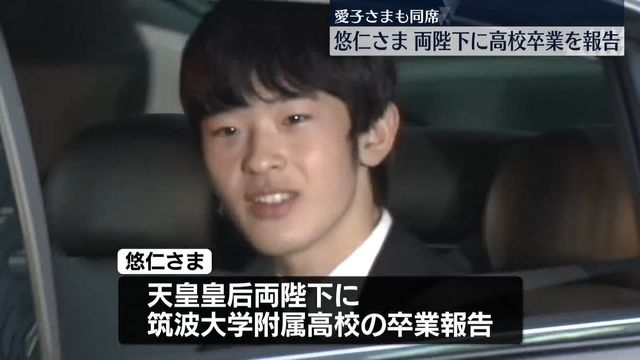 悠仁さま、両陛下に高校卒業について報告　愛子さまも同席（日テレNEWS NNN） - Yahoo!ニュース