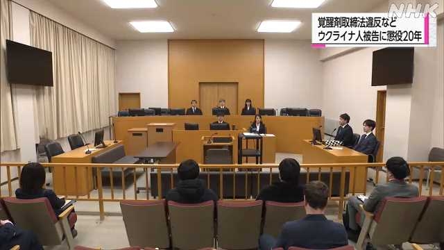覚醒剤密輸の罪のウクライナ人被告に懲役２０年判決 富山地裁｜NHK 富山県のニュース